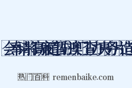 会奉请将高廉道暂驻澳门查办夷务片造句是什么意思的图片